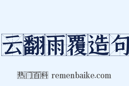 云翻雨覆造句是什么意思的图片